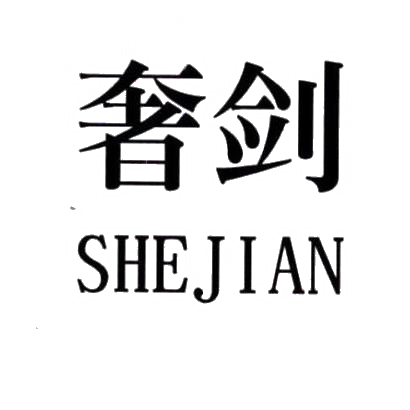 奢剑