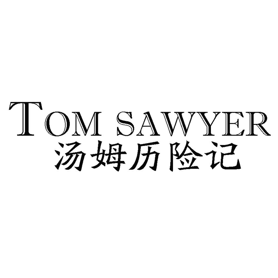 41类-教育文娱汤姆历险记 TOM SAWYER商标转让