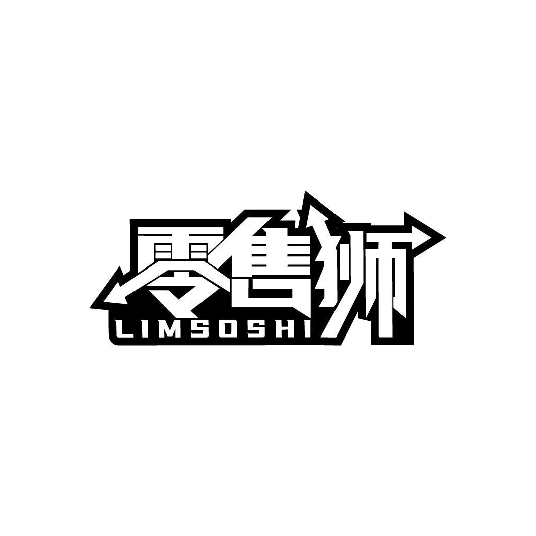 零售狮 LIMSOSHI商标转让