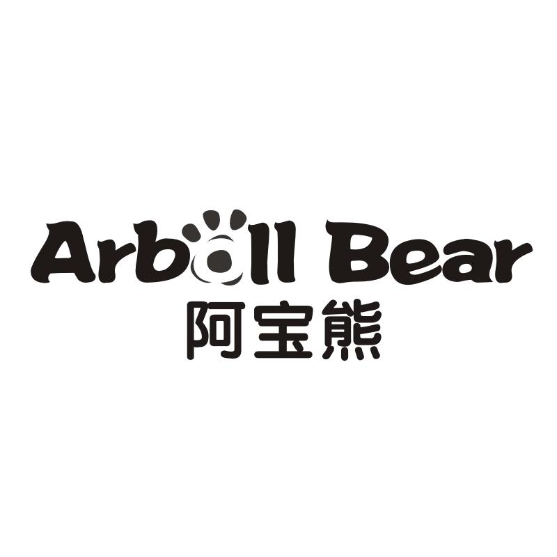 05类-医药保健阿宝熊 ARBOLL BEAR商标转让