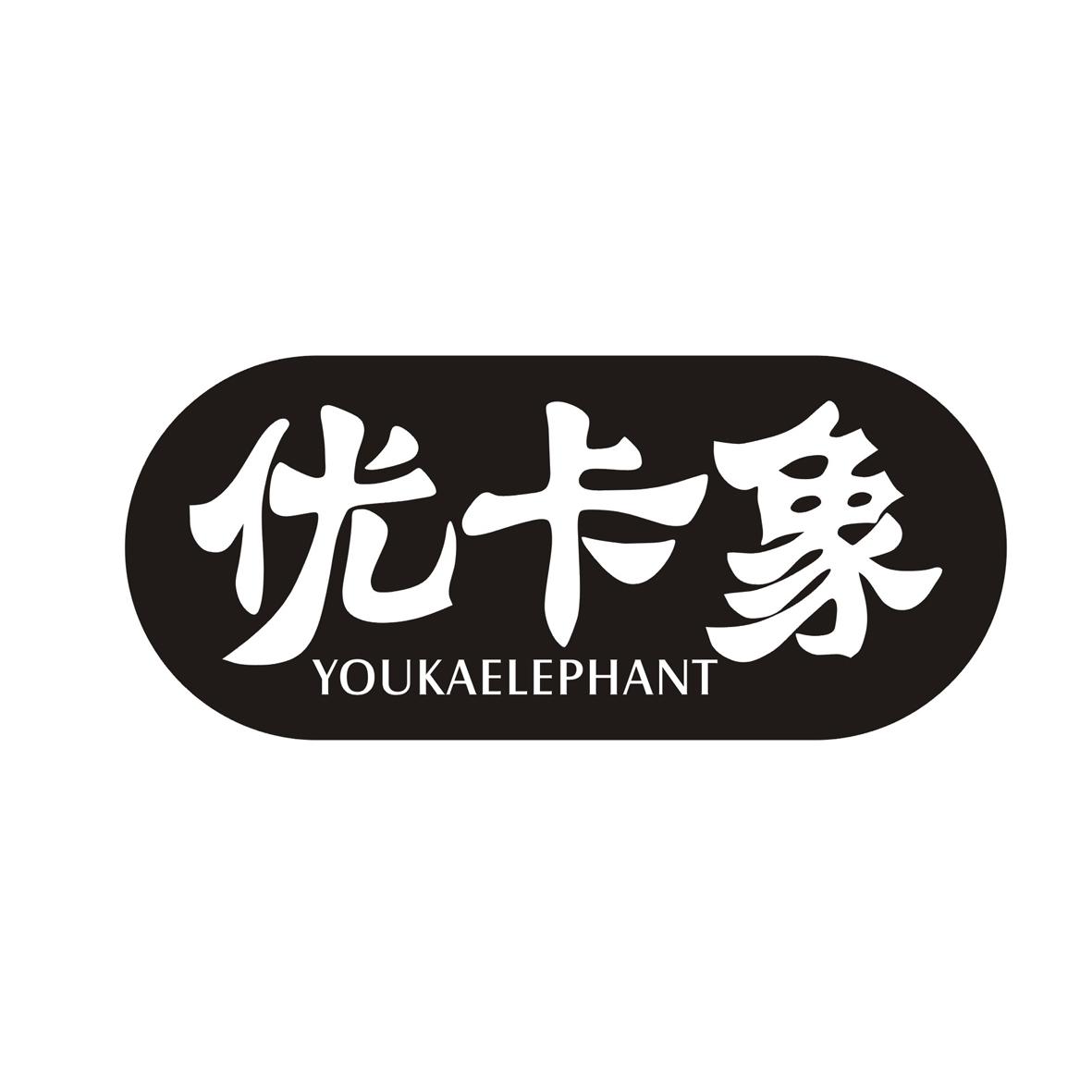 21类-厨具瓷器优卡象 YOUKAELEPHANT商标转让