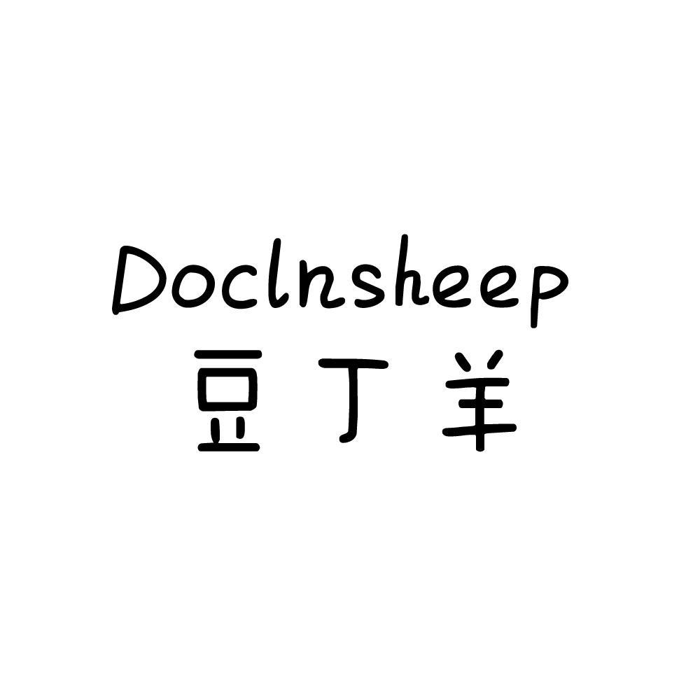 16类-办公文具豆丁羊 DOCLNSHEEP商标转让