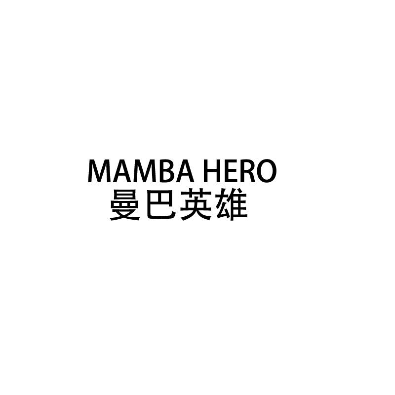 25类-服装鞋帽MAMBA HERO 曼巴英雄商标转让