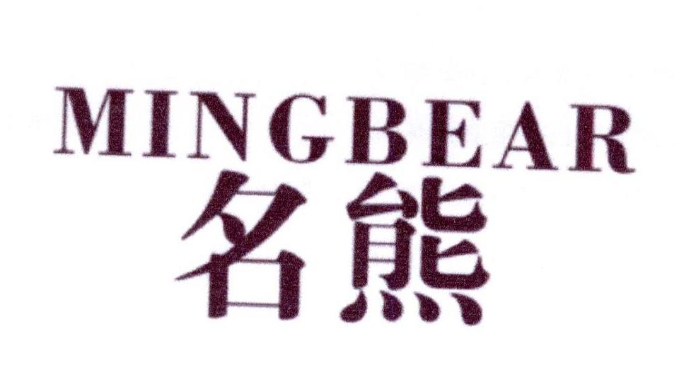 18类-箱包皮具名熊 MINGBEAR商标转让