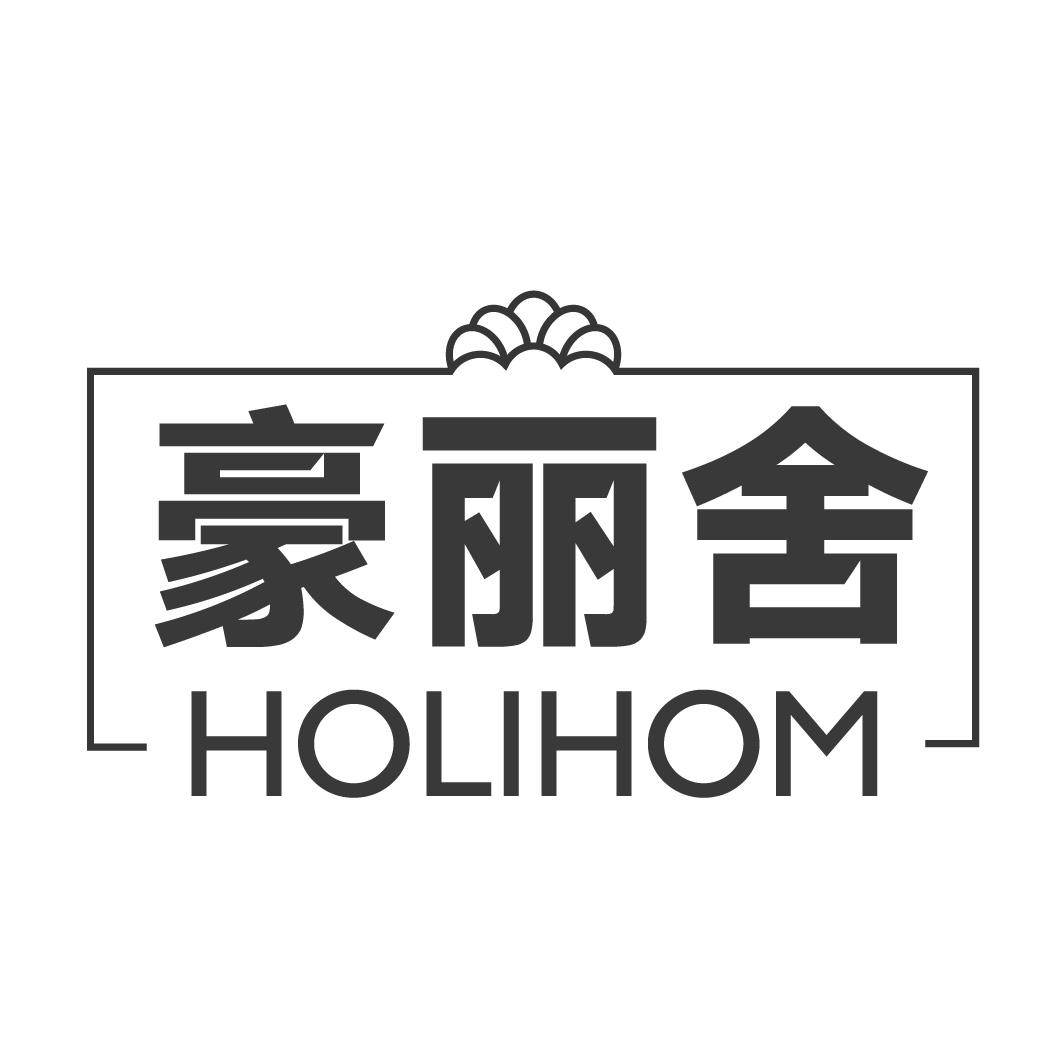 豪丽舍 HOLIHOM商标转让