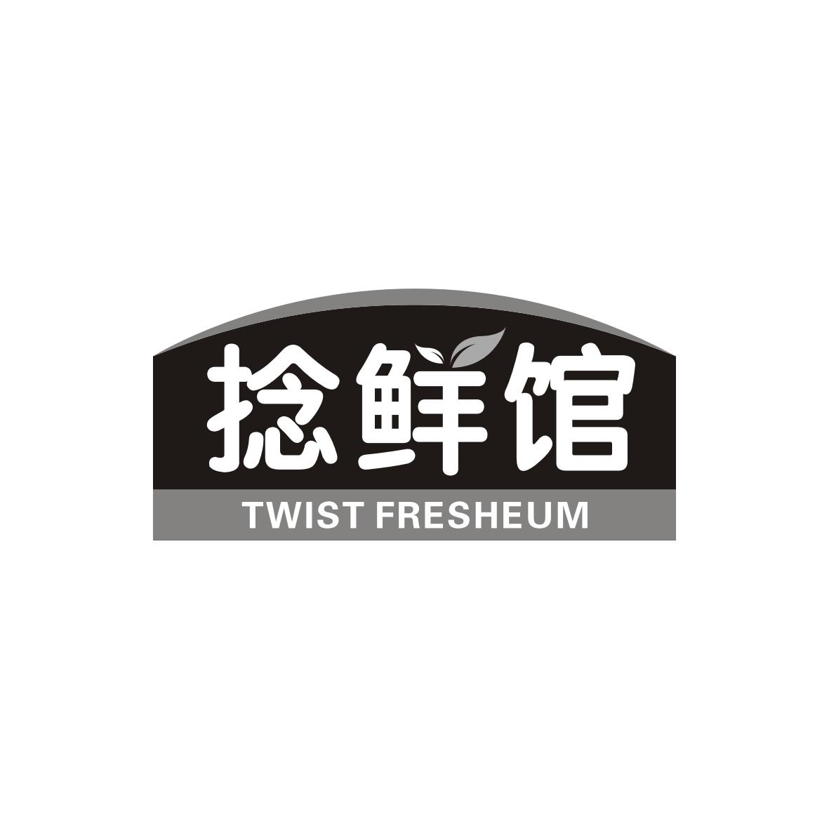31类-生鲜花卉捻鲜馆 TWIST FRESHEUM商标转让
