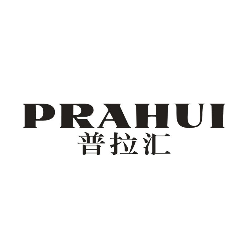 18类-箱包皮具普拉汇  PRAHUI商标转让