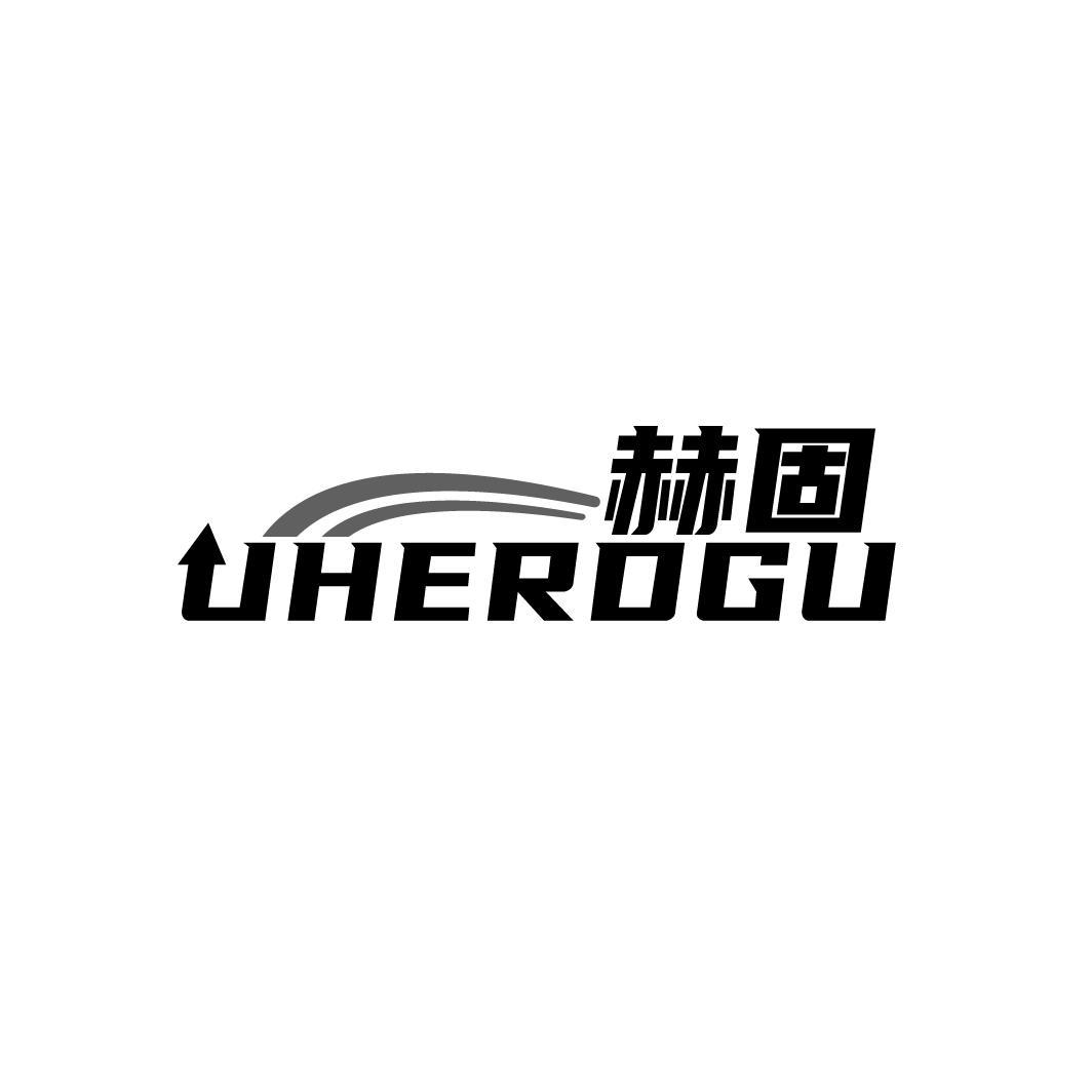 01类-化学原料赫固 UHERDGU商标转让