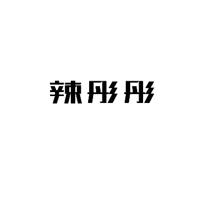 辣彤彤