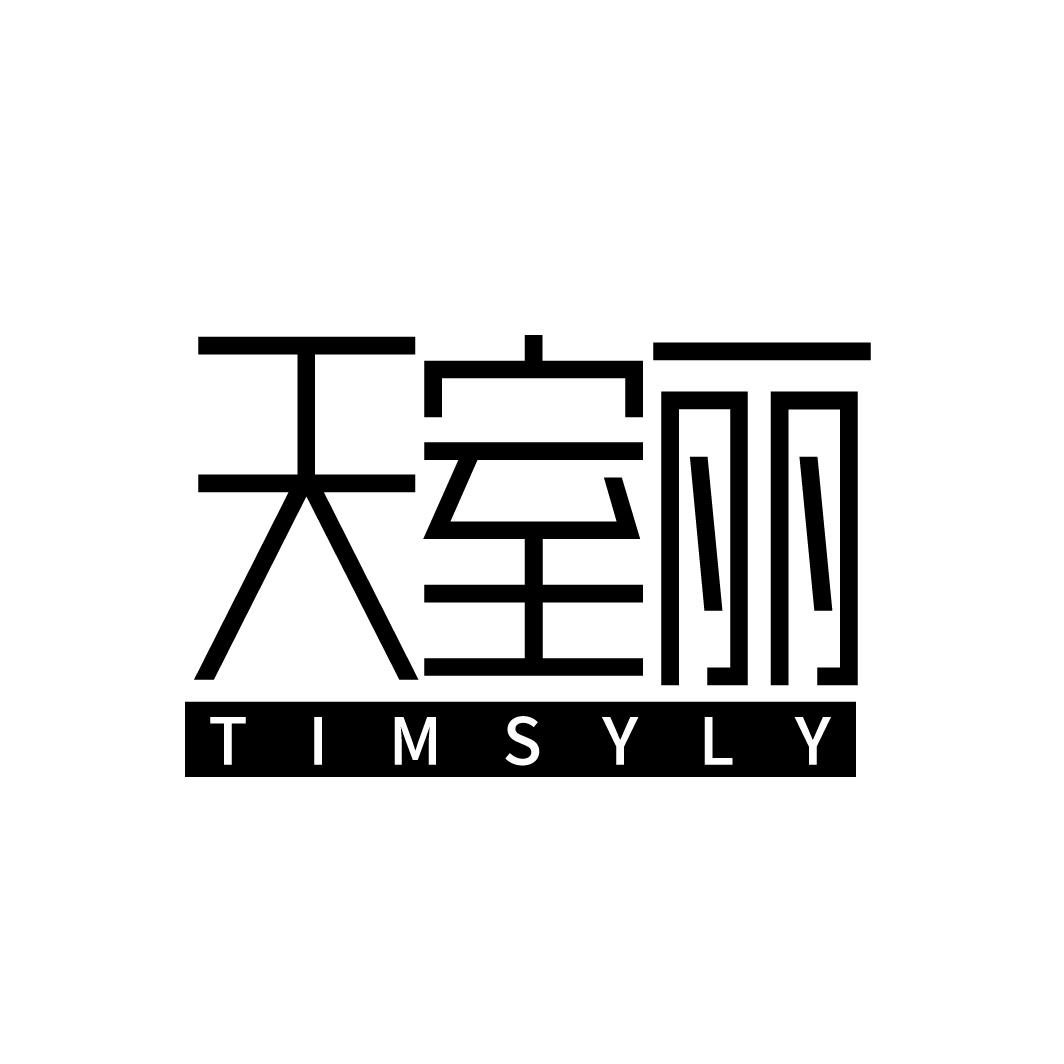 天室丽 TIMSYLY