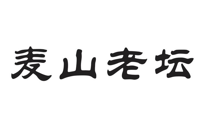 麦山老坛