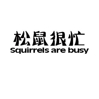 29类-食品松鼠很忙 SQUIRRELS ARE BUSY商标转让