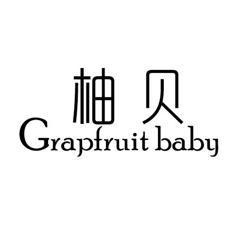 03类-日化用品柚贝 GRAPFRUIT BABY商标转让