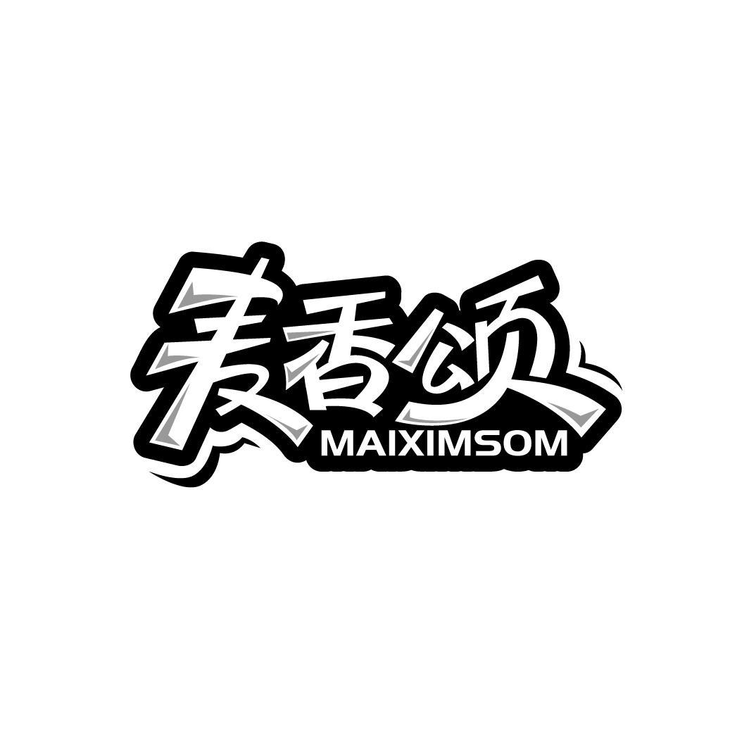 麦香颂 MAIXIMSOM商标转让
