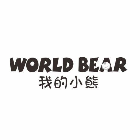 我的小熊 WORLD BEAR商标转让