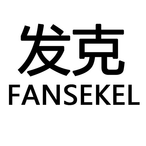 20类-家具发克 FANSEKEL商标转让