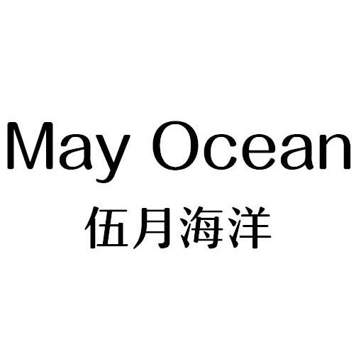 03类-日化用品伍月海洋 MAY OCEAN商标转让