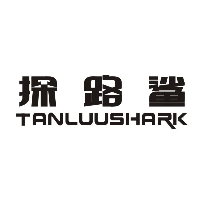 22类-网绳篷袋探路鲨 TANLUUSHARK商标转让