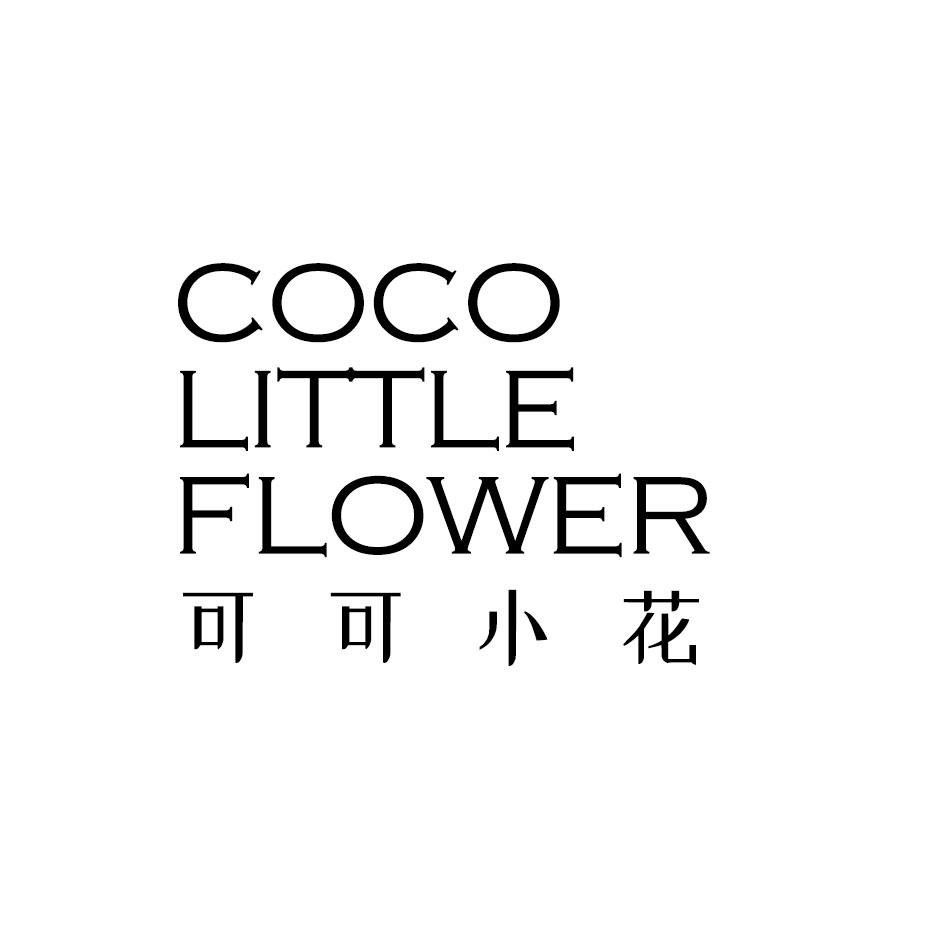 可可小花 COCO LITTLE FLOWER商标转让