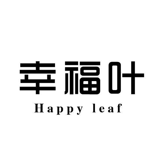 幸福叶  HAPPY LEAF商标转让