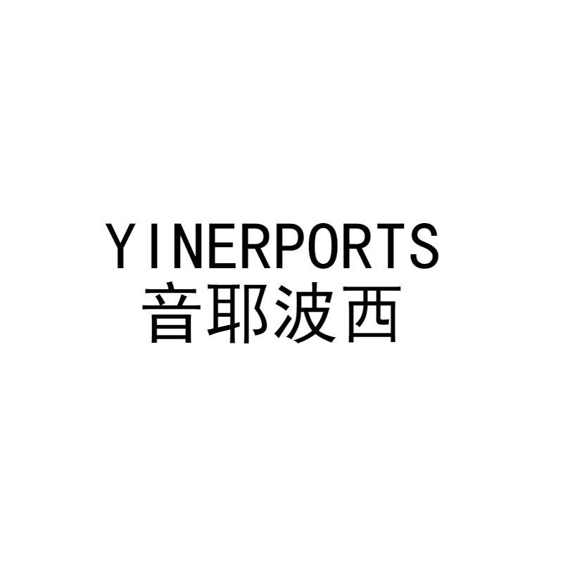 25类-服装鞋帽音耶波西 YINERPORTS商标转让