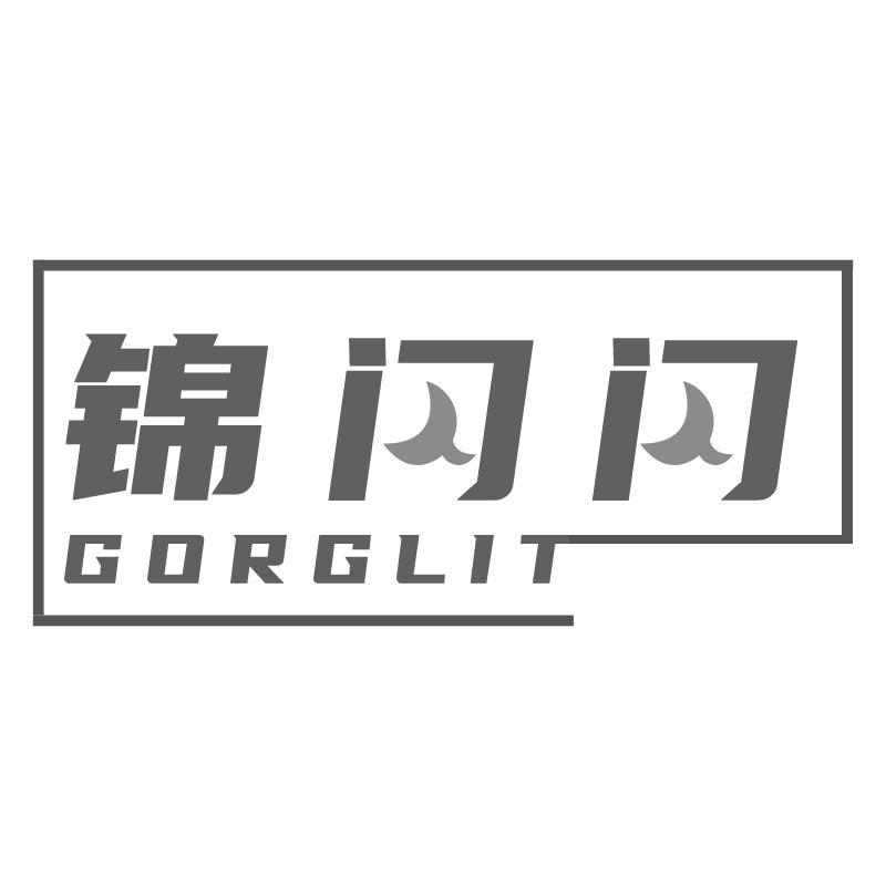 锦闪闪 GORGLIT