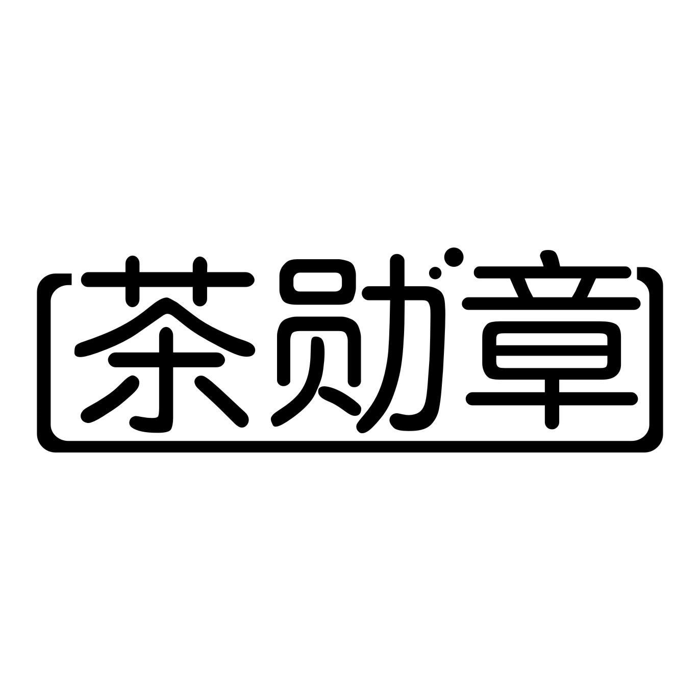 43类-餐饮住宿茶勋章商标转让