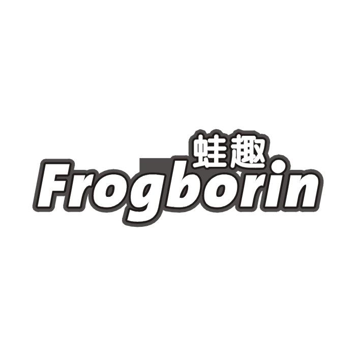 12类-运输装置蛙趣  FROGBORIN商标转让