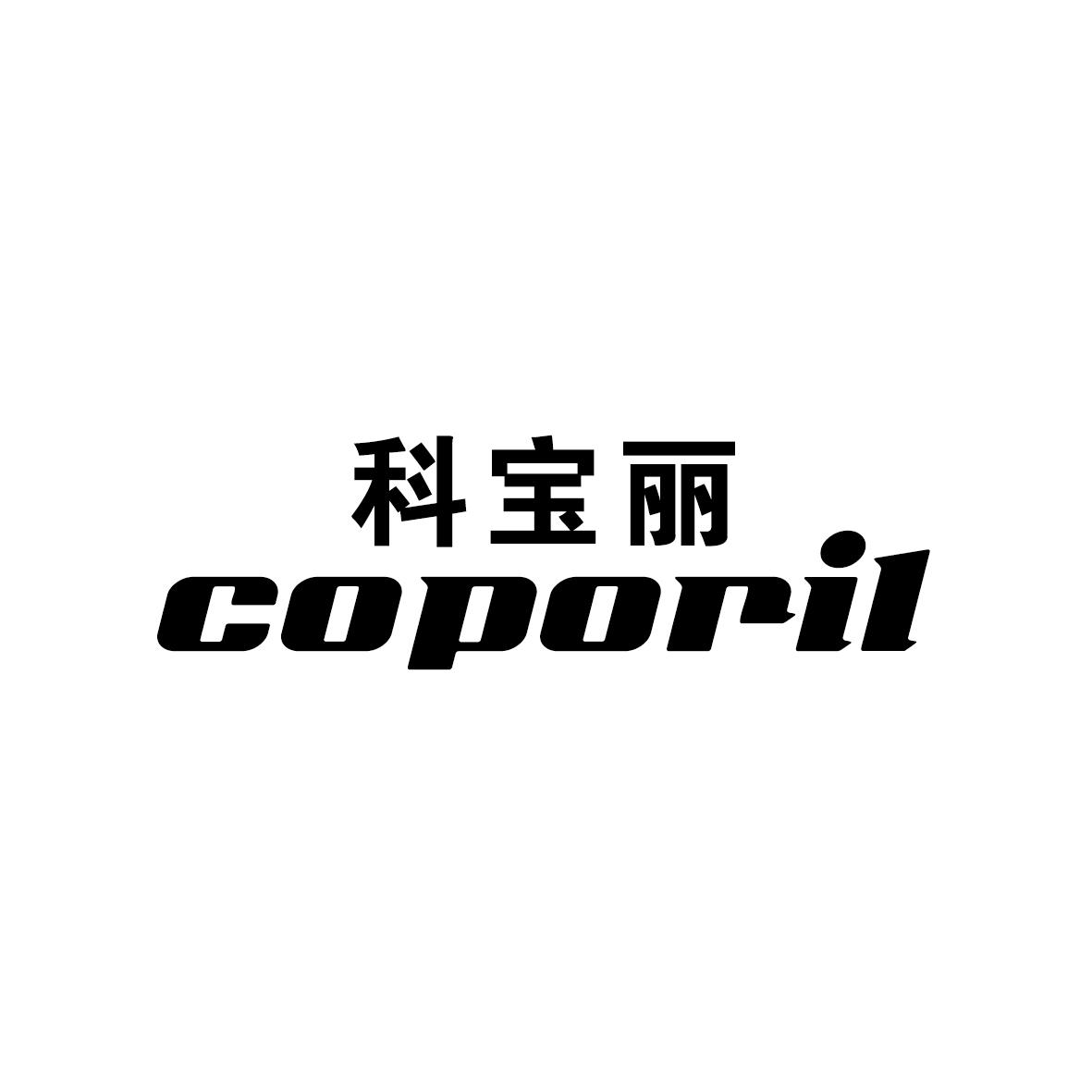 08类-工具器械科宝丽 COPORIL商标转让