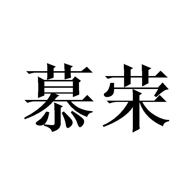 16类-办公文具慕荣商标转让