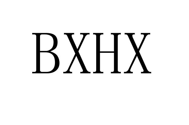 25类-服装鞋帽BXHX商标转让