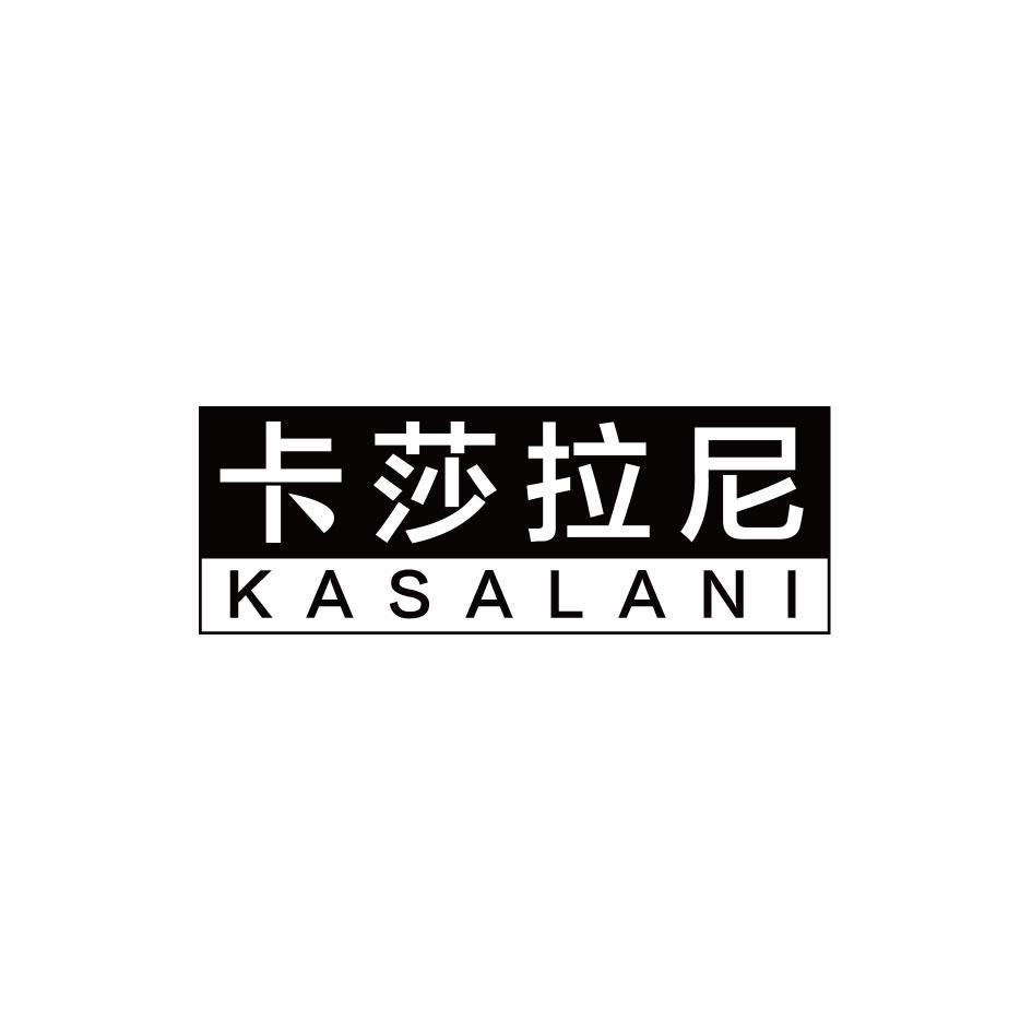 16类-办公文具卡莎拉尼 KASALANI商标转让
