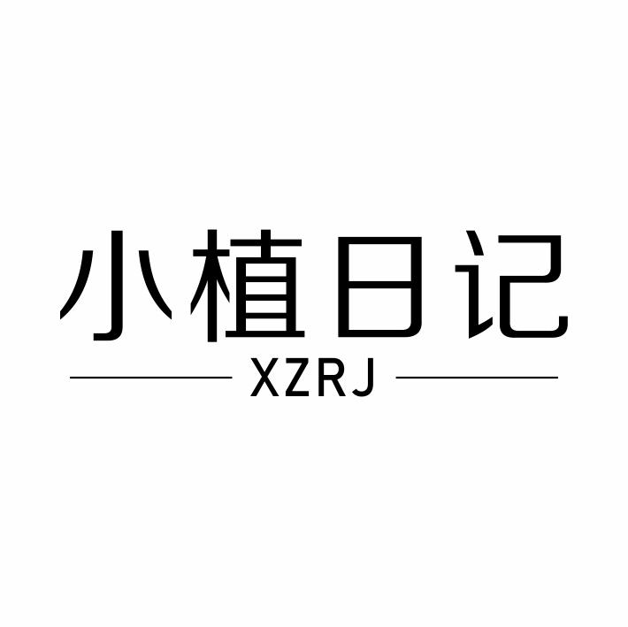 03类-日化用品小植日记 XZRJ商标转让