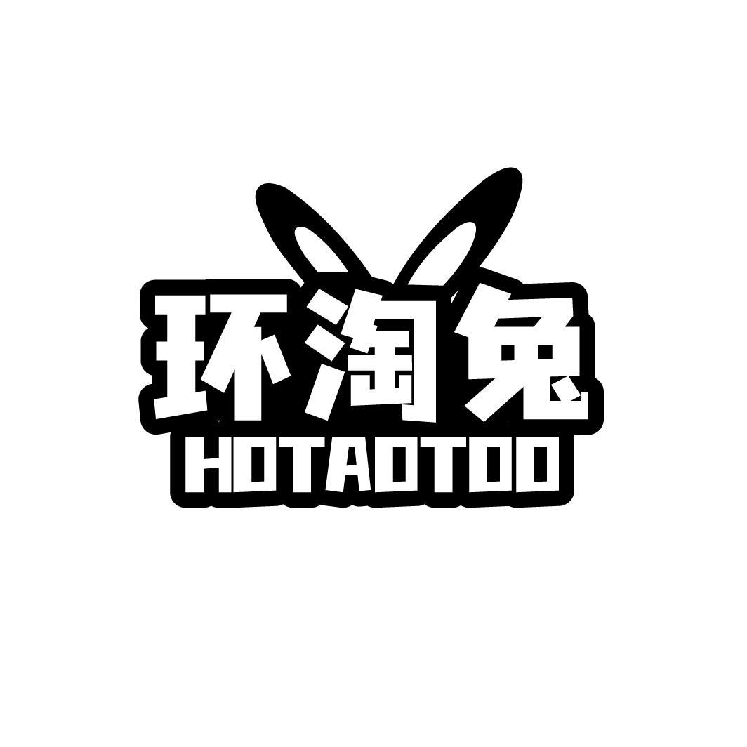 环淘兔 HOTAOTOO商标转让