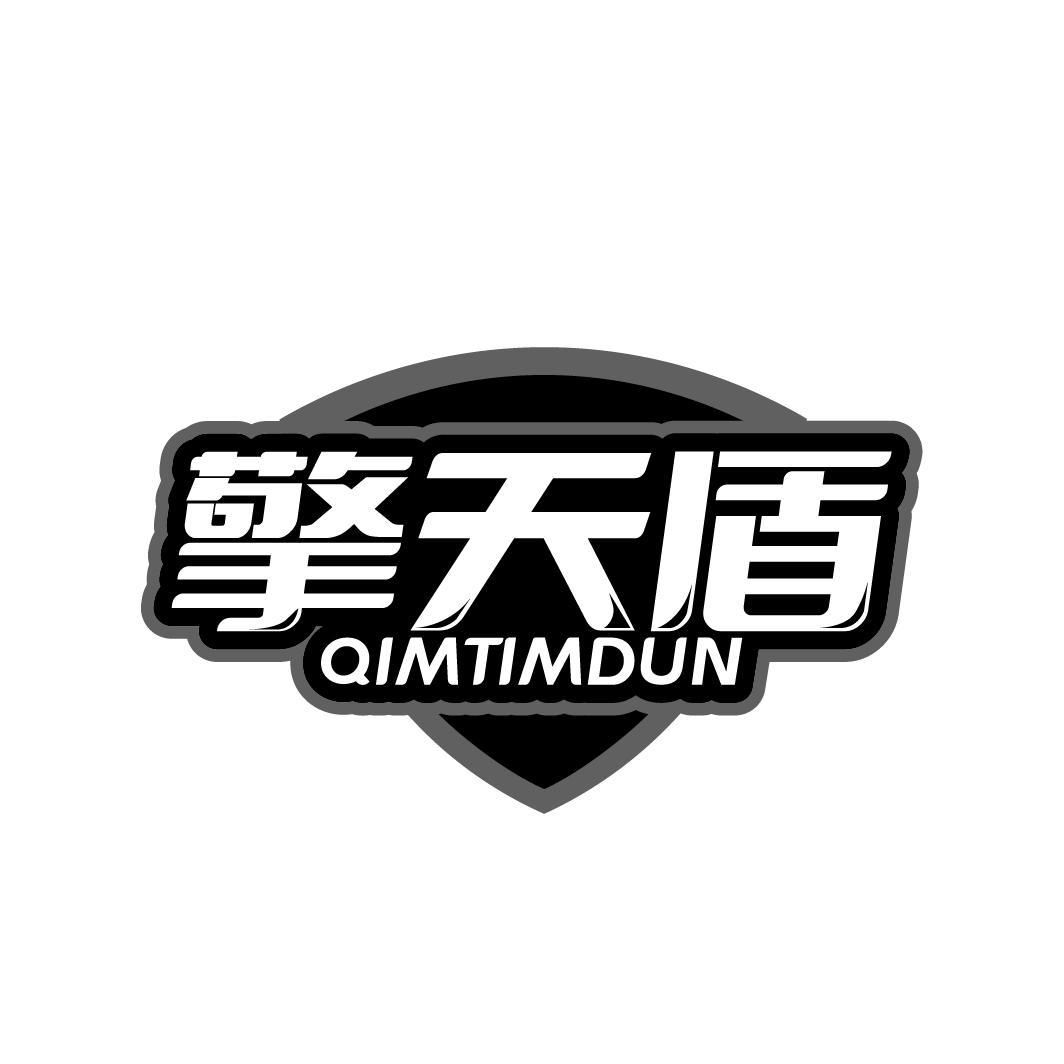 06类-金属材料擎天盾 QIMTIMDUN商标转让