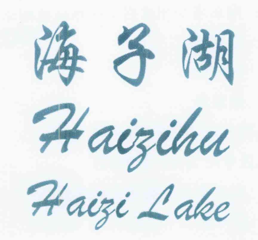 海子湖 HAIZI LAKE商标转让