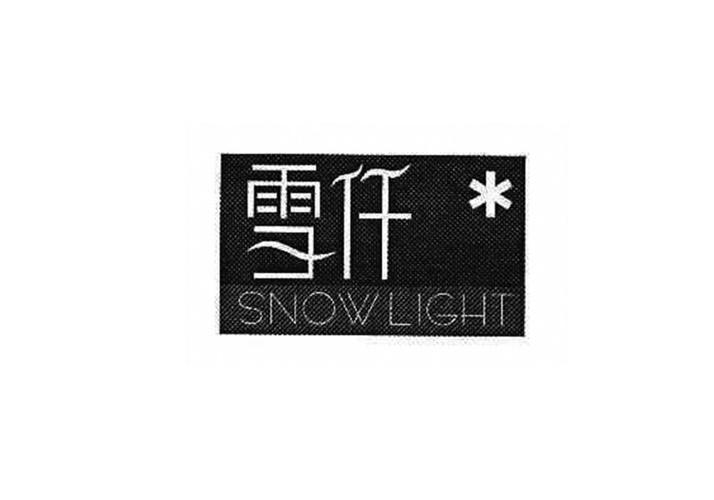 雪仟 SNOW LIGHT商标转让