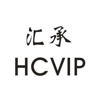 汇承 HCVIP