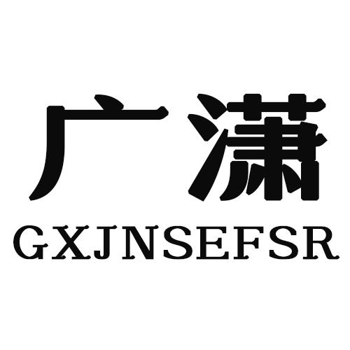25类-服装鞋帽广潇 GXJNSEFSR商标转让