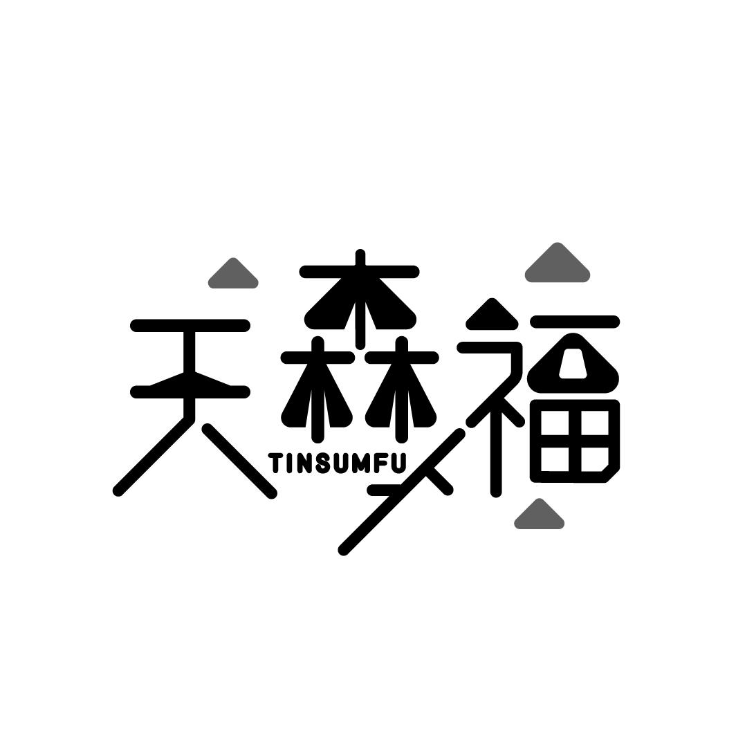 19类-建筑材料天森福 TINSUMFU商标转让