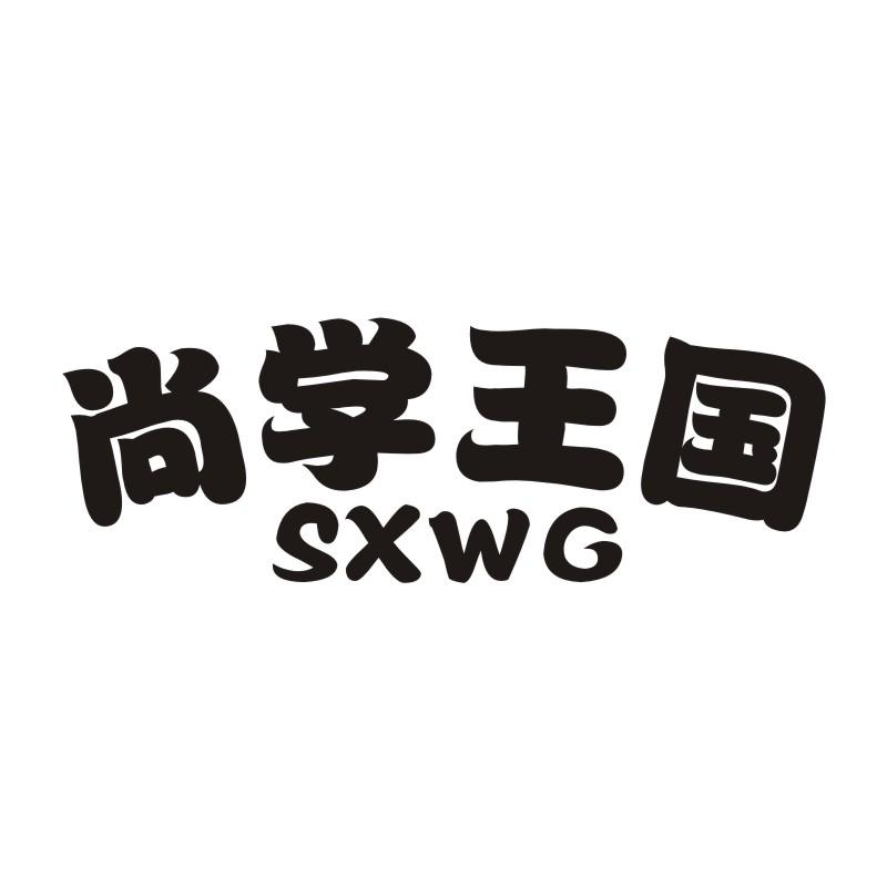 41类-教育文娱尚学王国 SXWG商标转让