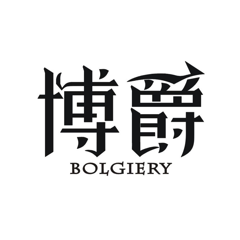01类-化学原料博爵 BOLGIERY商标转让