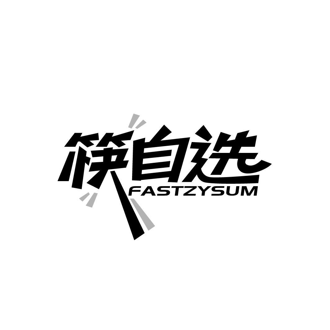 43类-餐饮住宿筷自选 FASTZYSUM商标转让
