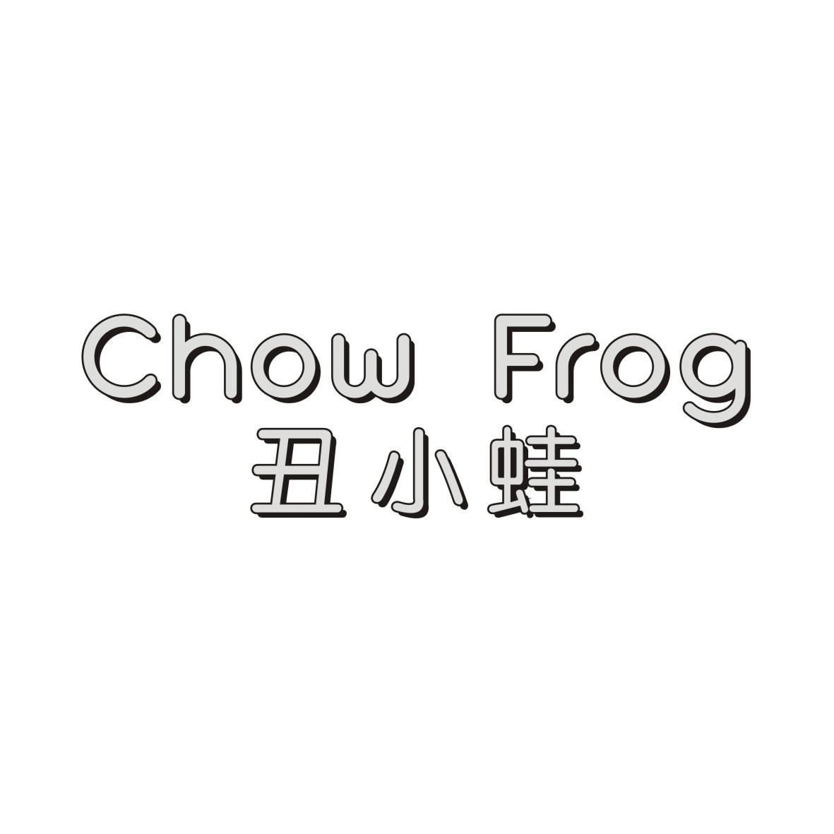 29类-食品丑小蛙 CHOW FROG商标转让