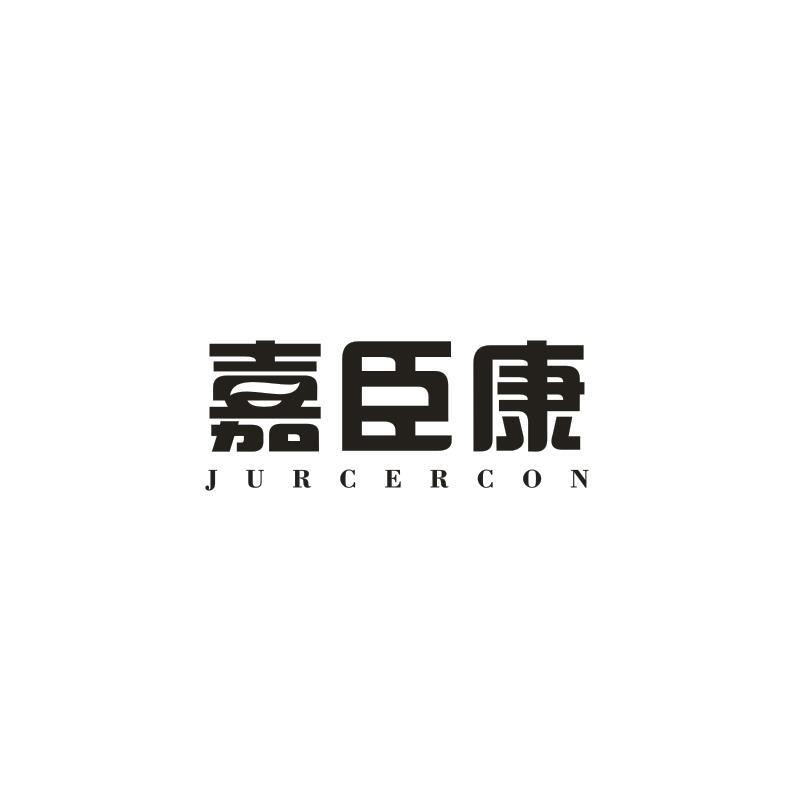 10类-医疗器械嘉臣康 JURCERCON商标转让
