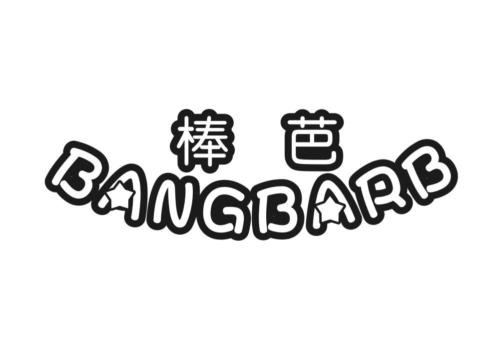 28类-健身玩具棒芭 BANGBARB商标转让