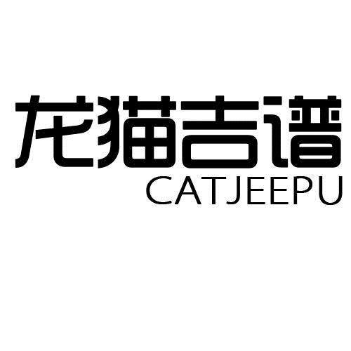 龙猫吉谱 CATJEEPU商标转让