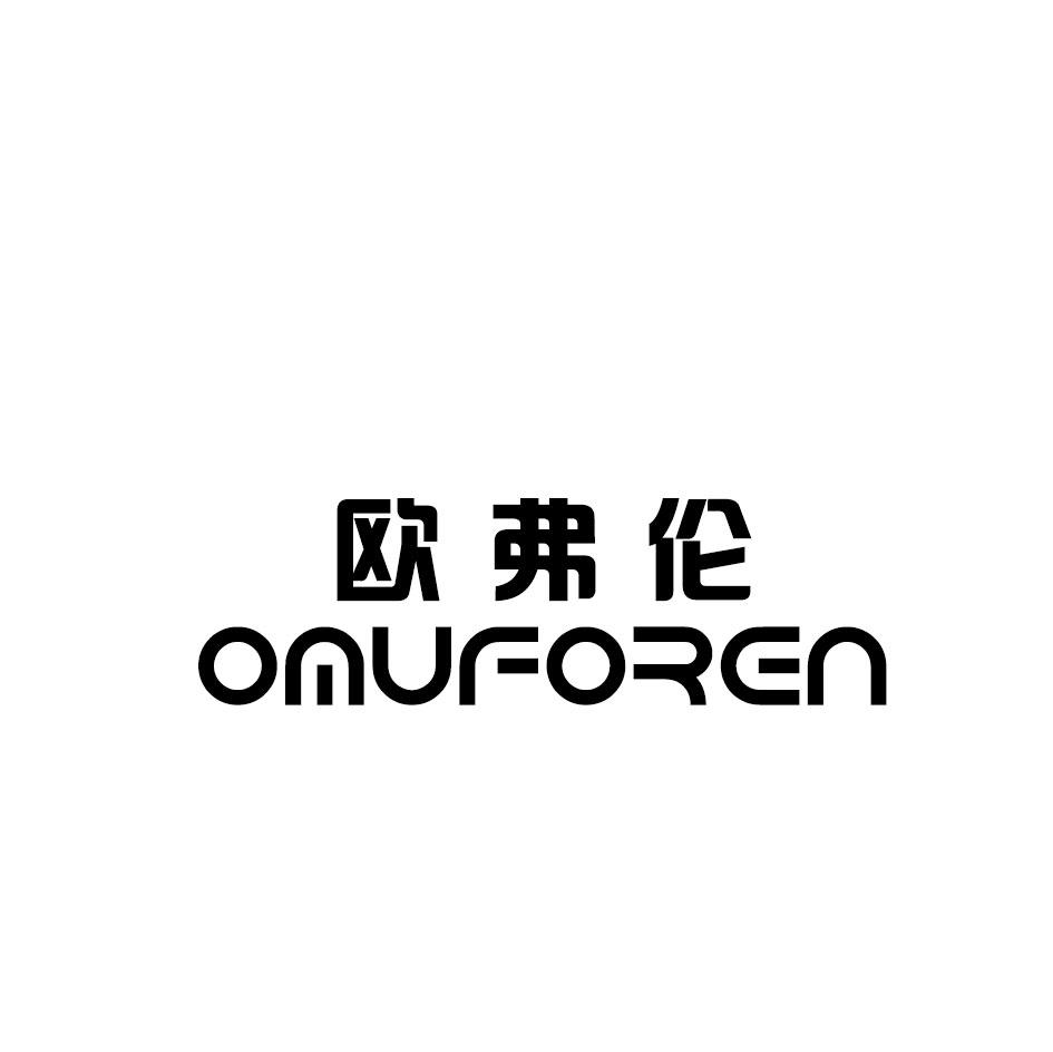 欧弗伦 OMUFOREN