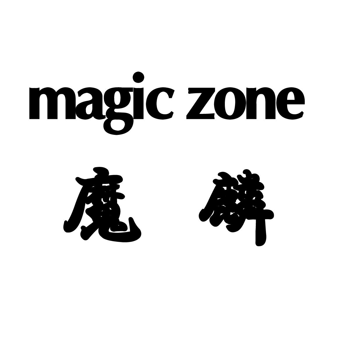 魔麟 MAGIC ZONE商标转让