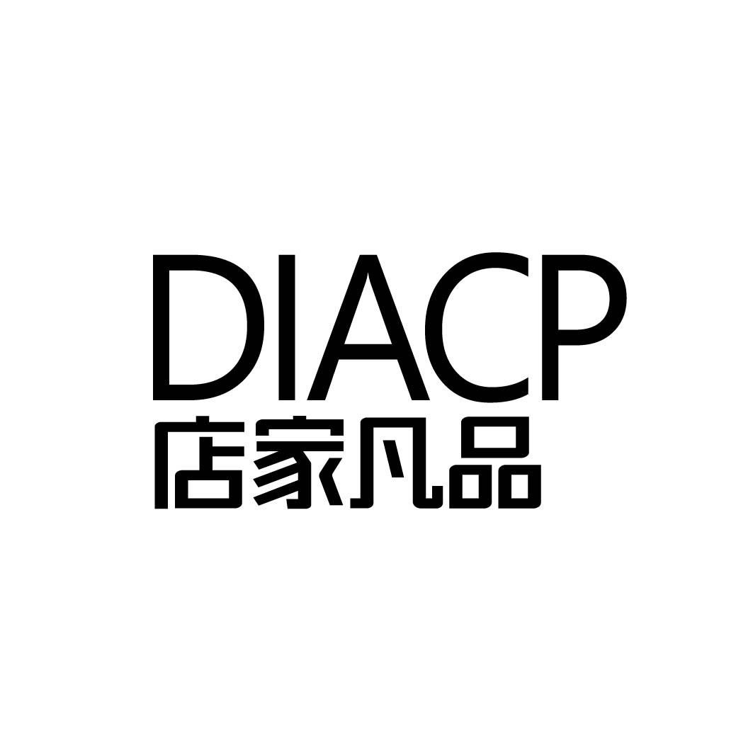 40类-材料加工店家凡品 DIACP商标转让